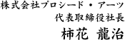 株式会社プロシード・アーツ 代表取締役社長 柿花 龍治